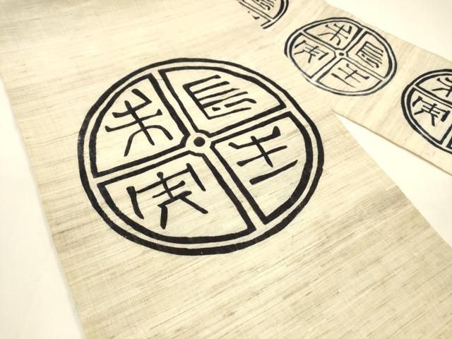 平和屋着物 夏物 九寸名古屋帯 型染 文字文 麻 DAAY8160cm