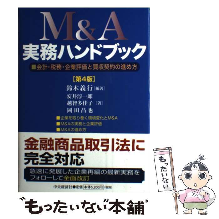 中古】 M&A実務ハンドブック 会計・税務・企業評価と買収契約の進め方