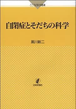 【中古-非常に良い】 自閉症とそだちの科学 (こころの科学叢書)