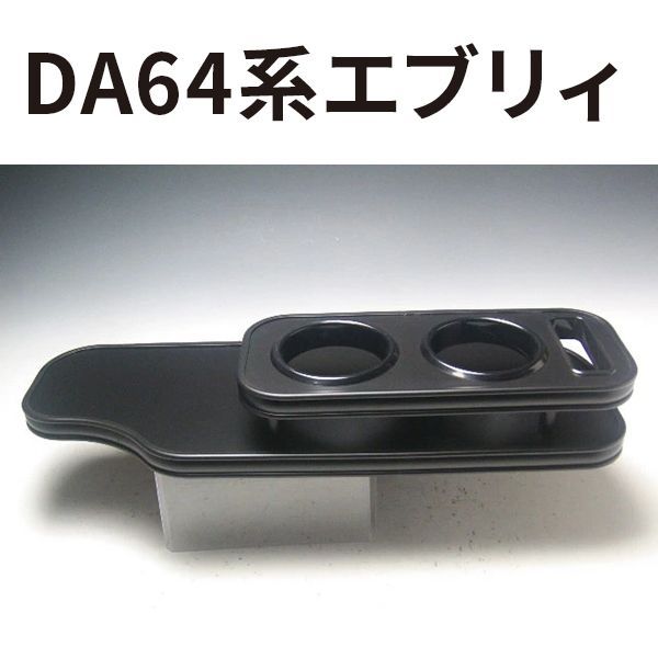 DA 64系エブリィ フロントテーブル オールブラック 携帯右 日本製