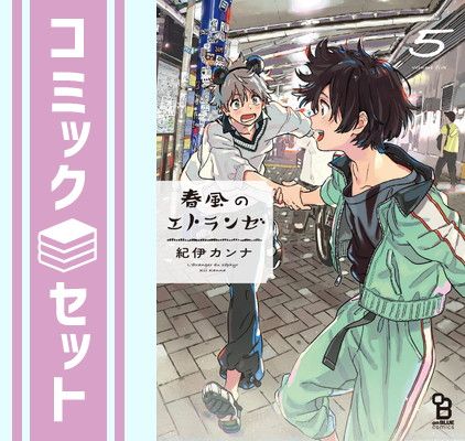 ★紀伊カンナ先生セット★海辺のエトランゼ 春風のエトランゼ 全巻 画集 春風のエトランゼ コミック 1-5巻セット | 紀伊カンナ |本