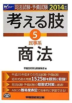 【中古】司法試験・予備試験 考える肢 (5) 民事系・商法 2014年 (司法試験・予備試験 短答式・肢別過去問集)