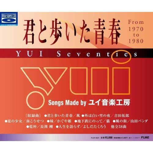 CD】オムニバス / 君と歩いた青春 YUI Seventies (FLCF-5021