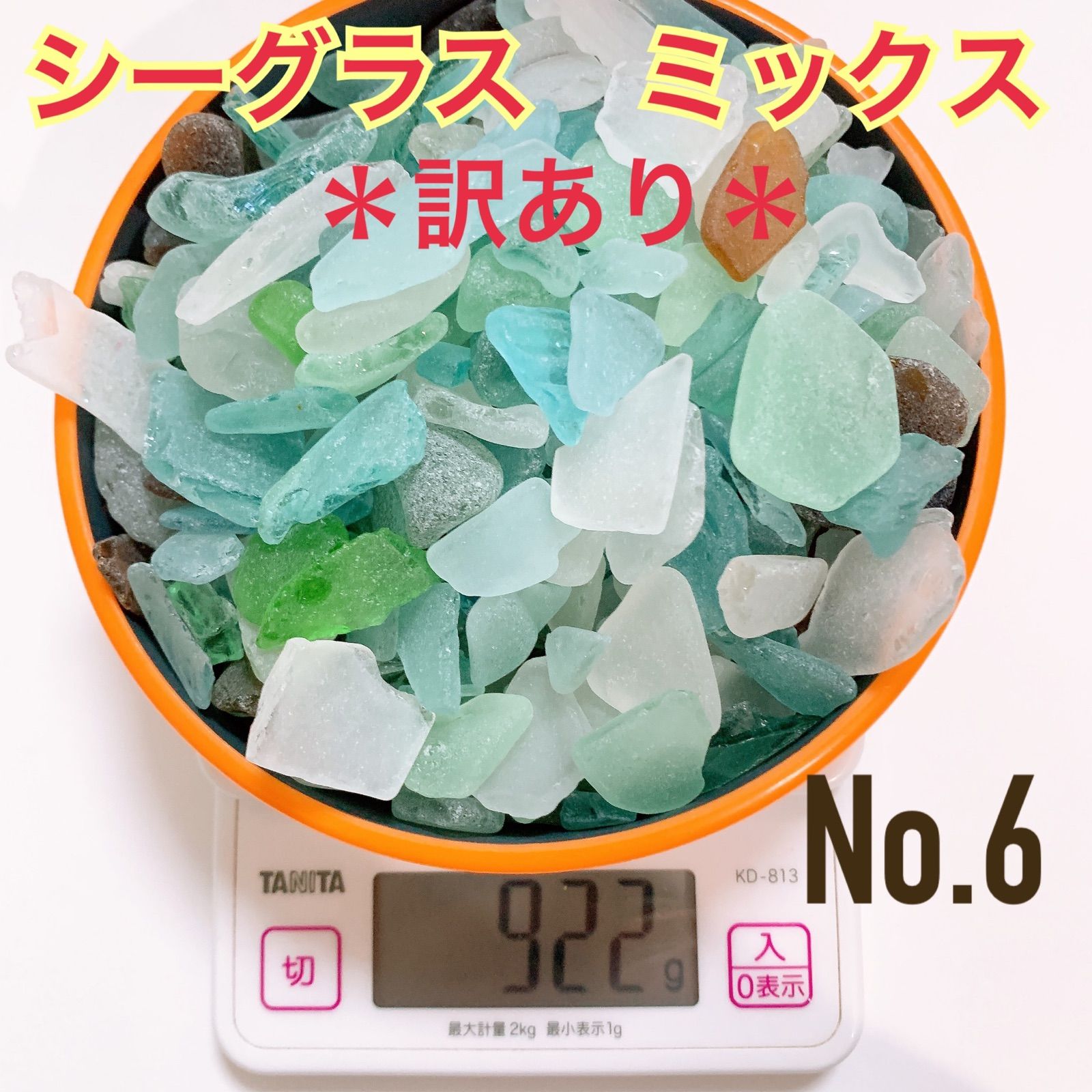 No.6 ＊お買い得＊ ＊訳あり＊ シーグラス ハンドメイドパーツ 大きさ