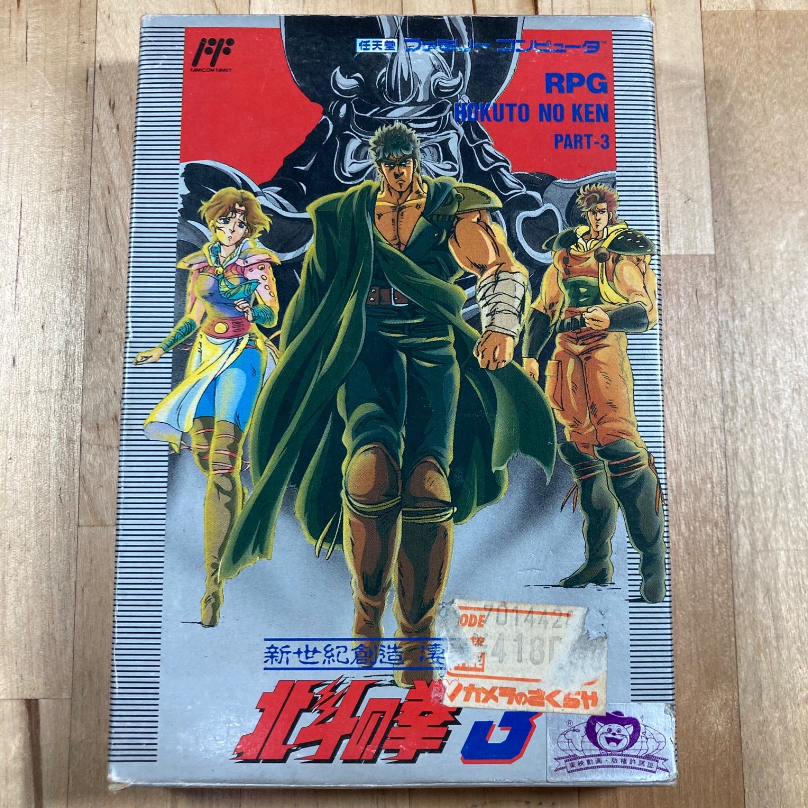 北斗の拳 ファミコンカセット箱 説明書付 箱・説明書付き】北斗の拳3 ファミコン 動作確認済 - メルカリ