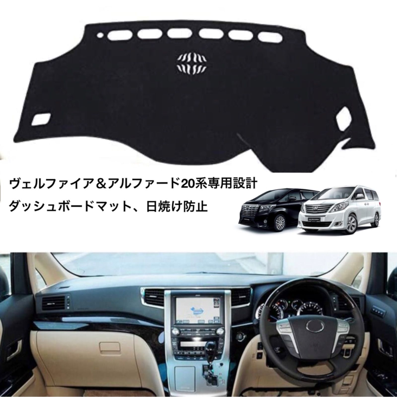 トヨタ アルファード ヴェルファイア20系 専用設計 ダッシュボードマット