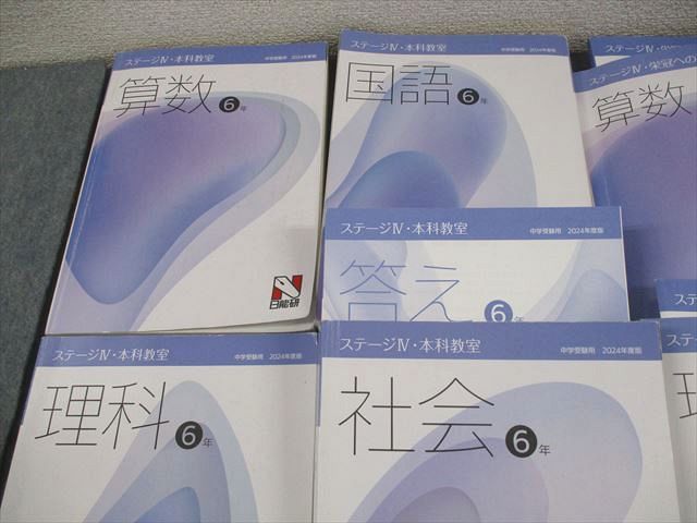 日能研 小6 中学受験用 2024年度版 ステージIV 本科教室/栄冠への道