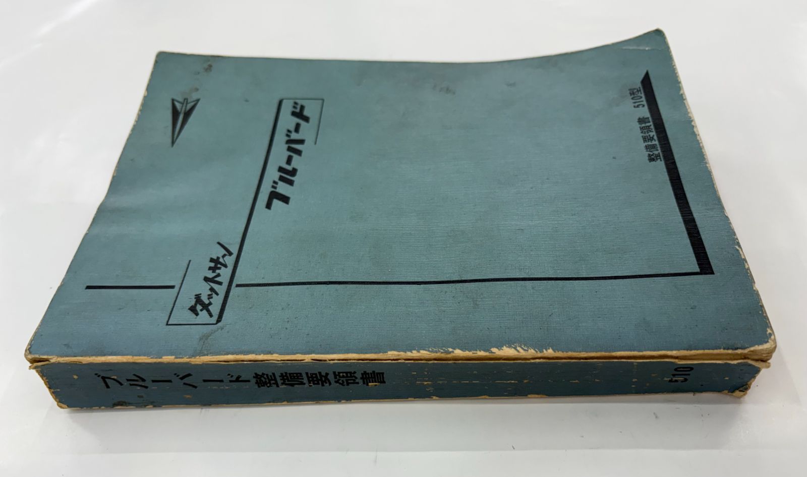 超激 日産 510型 後期 ３代目 ダットサン ブルーバード 整備要領書 1967年8月 昭和42年8月 ニッサン NISSAN 純正 非売品