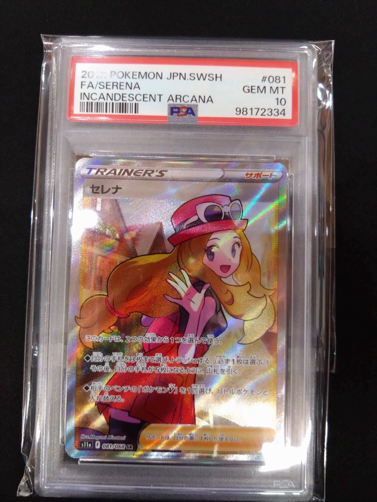 セレナ　SR 白熱のアルカナ PSA10セレナ SR [s11a 081⁄068] 白熱のアルカナ