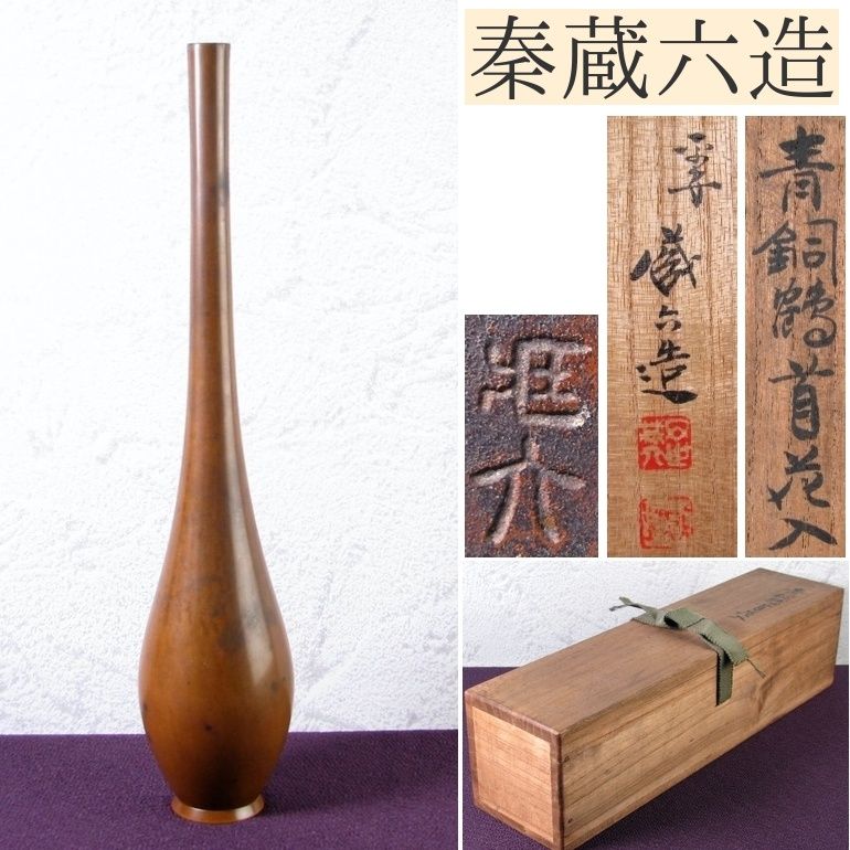 平安 秦蔵六造 青銅鶴首花入 高さ 28.2cm 共箱 茶道具|25c069