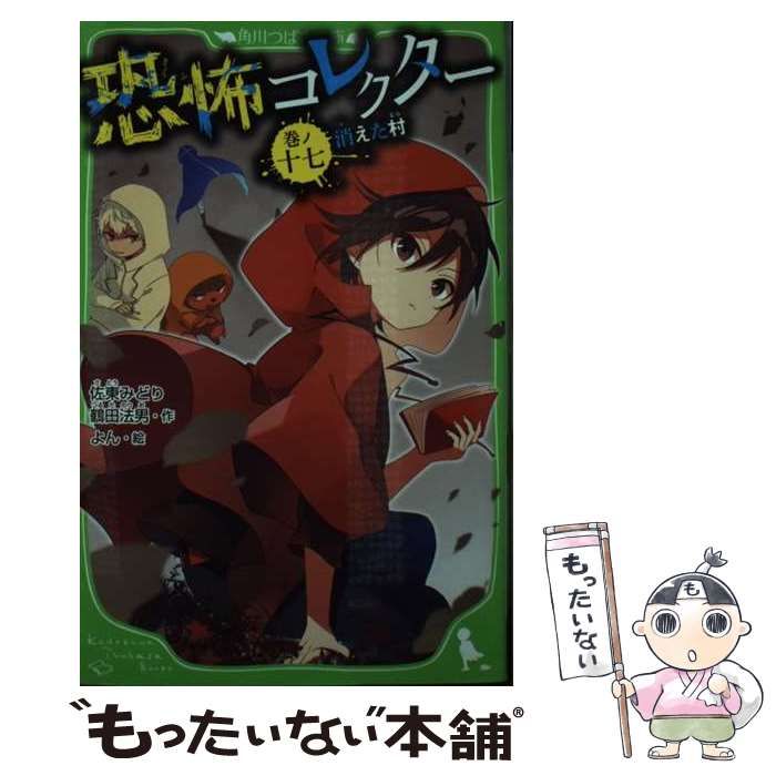 中古】恐怖コレクター 1‐17巻セット(角川つばさ文庫) （【中古