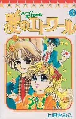 ハーイ！まりちゃん 愛のエトワール |上原きみこ | まずは無料