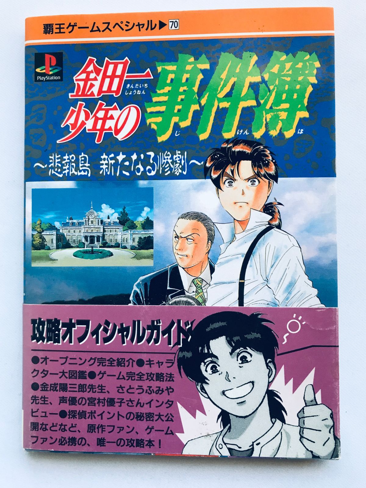 金田一少年の事件簿 悲報島新たなる惨劇 攻略オフィシャルガイド 攻略本 初版 帯 ハガキ PS The Kindaichi Case Files Sad Island Guide