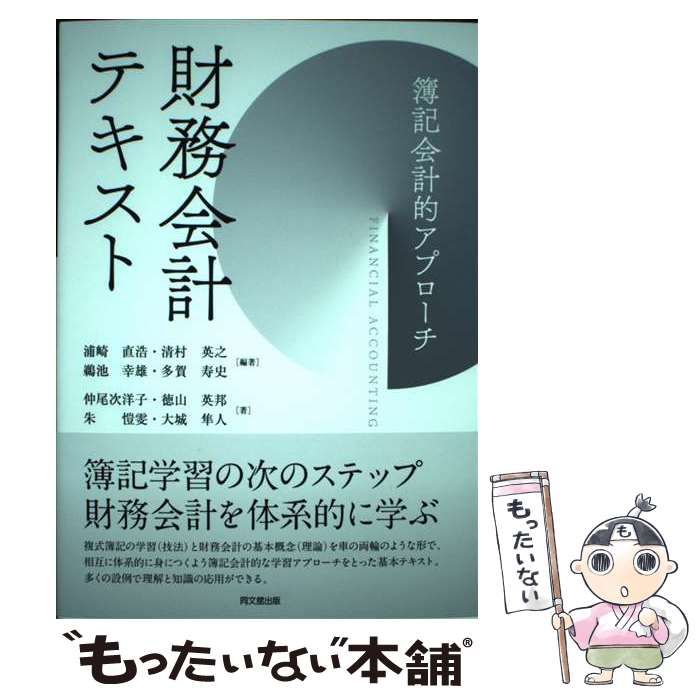 公会計および非営利会計 /清文社/渕上浩志（単行本）