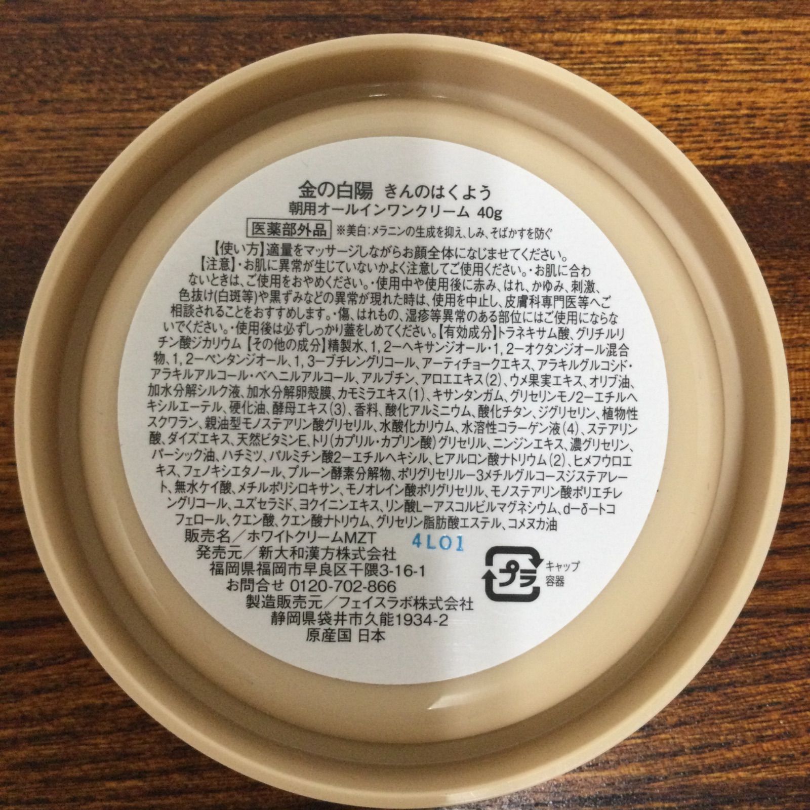 未開封 金の白陽 オールインワンクリーム 美白 40g - メルカリ