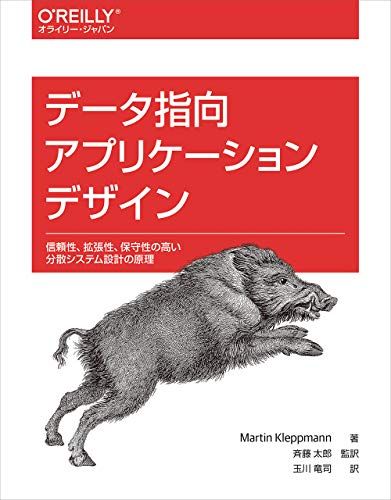 データ指向アプリケーションデザイン ―信頼性 拡張性 保守性の高い分散システム設計の原理 Martin Kleppman