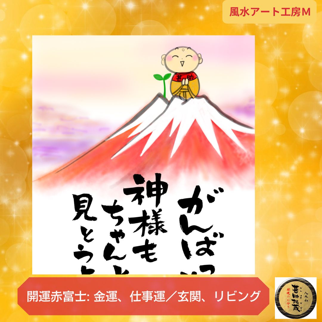 風水開運絵画】縁起＊超幸運 赤富士じんすけ地蔵さん＊金運