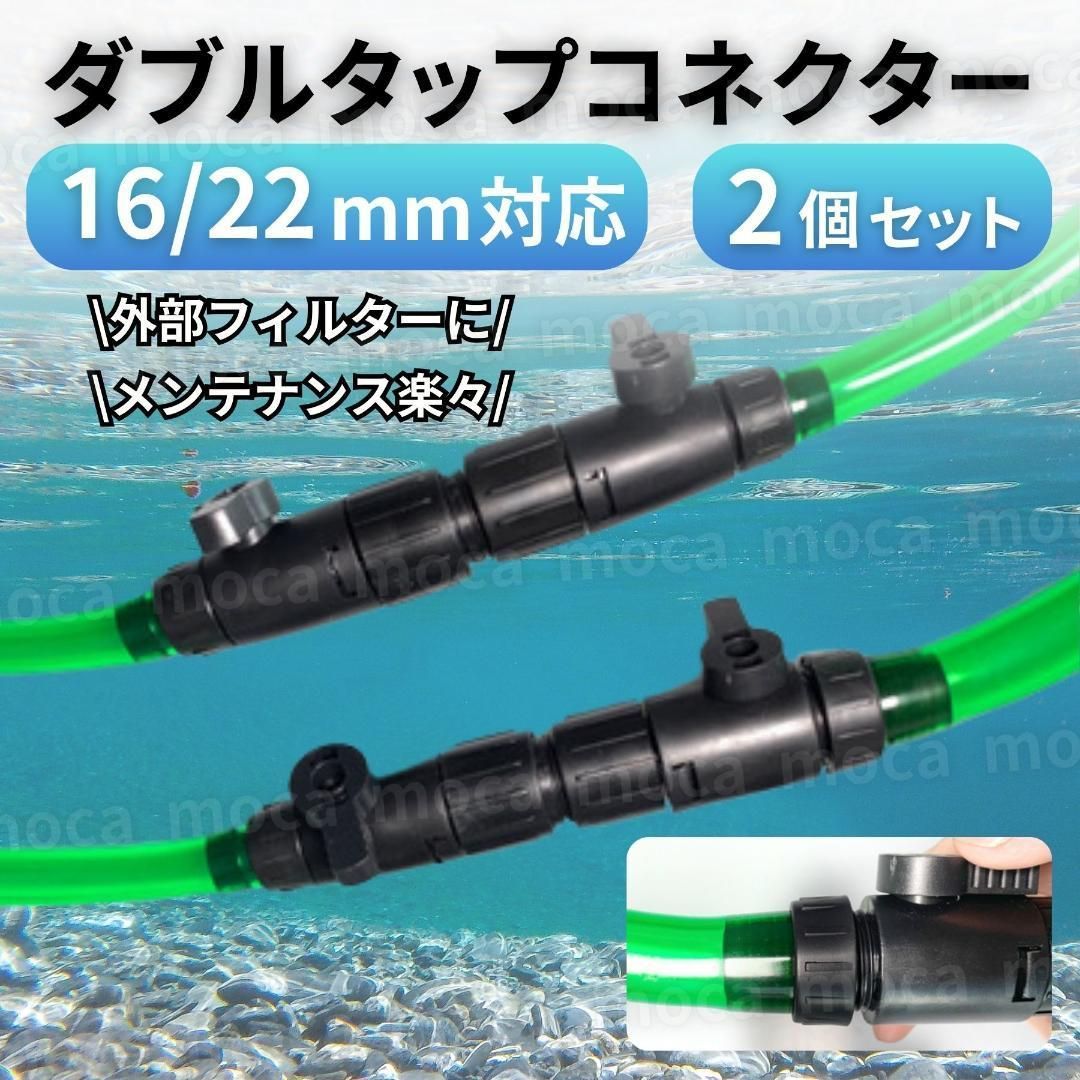エーハイム　ダブルタップ　その他パーツ（値下げ交渉可） ダブルタップコネクター 16/22mm 外部式 フィルター エーハイム