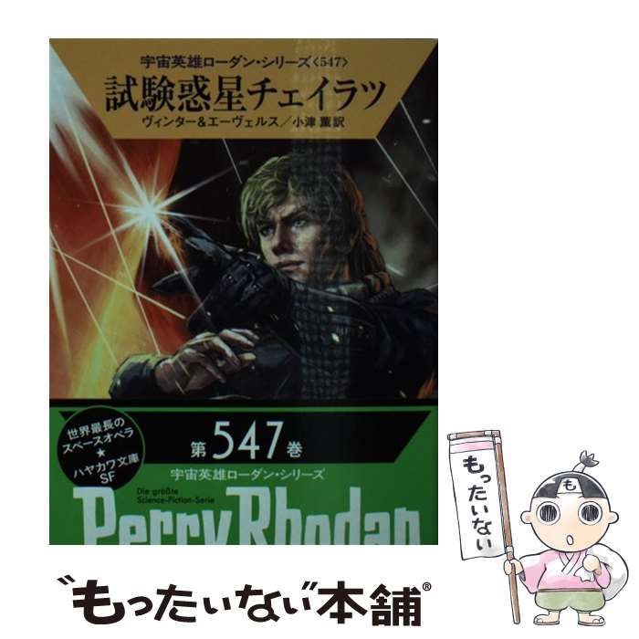 中古】 試験惑星チェイラツ (ハヤカワ文庫 SF 2129 宇宙英雄ローダン 