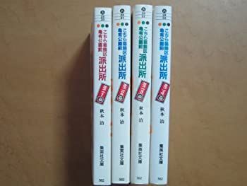 【送料無料，最新作】 【中古】「非常に良い」こちら葛飾区亀有公園前派出所ミニ コミック (集英社文庫) [マーケットプレイス コミックセット] その他
