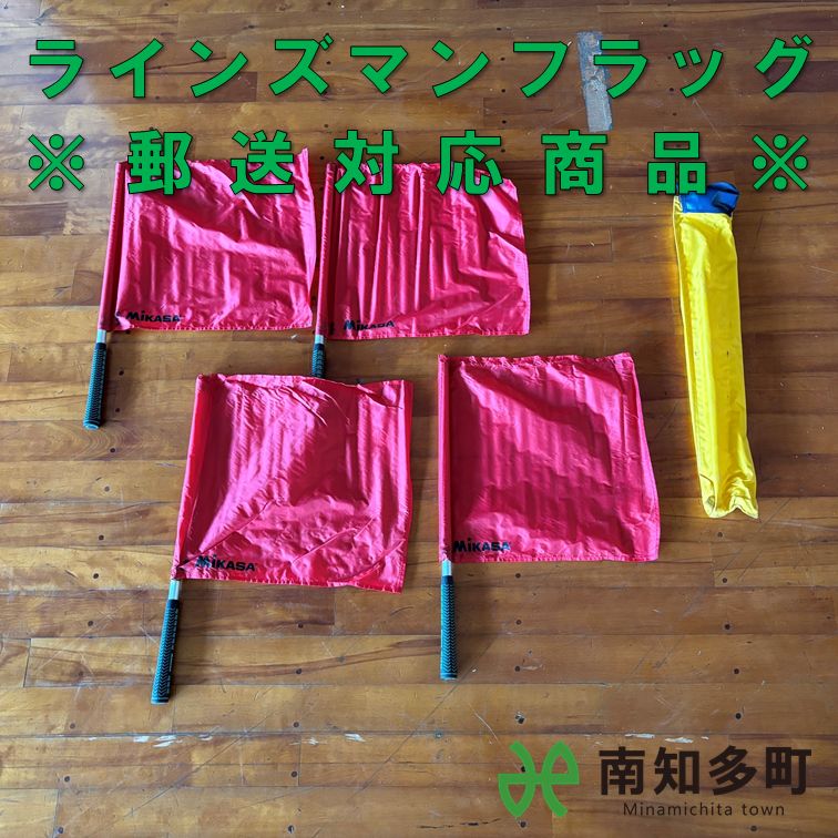 ラインズマンフラッグ（郵送対応）