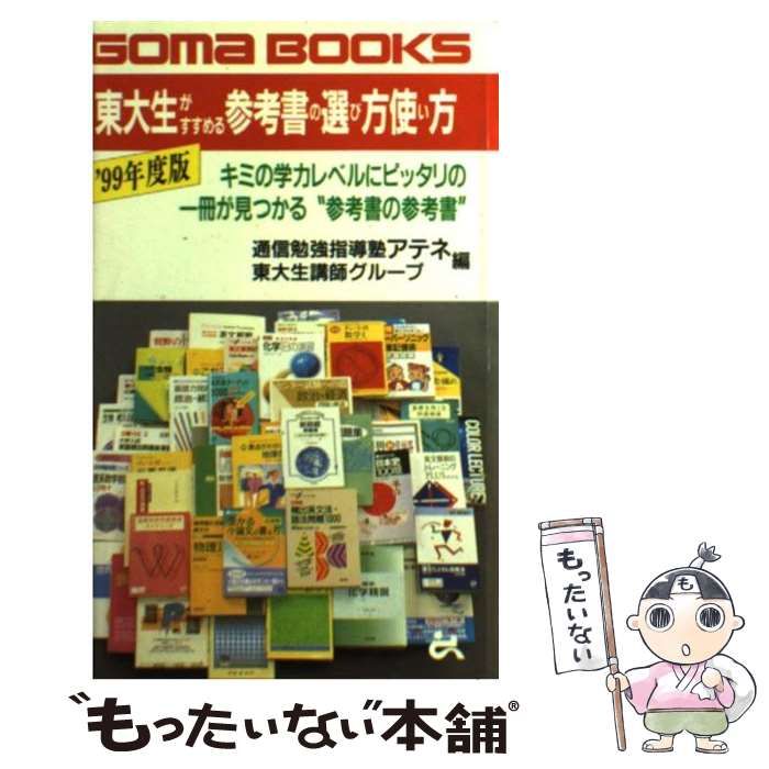 【中古】 東大生がすすめる参考書の選び方使い方 ’９９年度版/ごま書房新社/アテネ 東大生がすすめる参考書の選び方使い方 (ゴマブックス 690