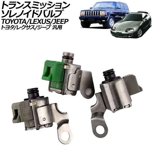 トランスミッションソレノイドバルブ トヨタ/レクサス/ジープ トランスミッションソレノイドバルブ トヨタ/レクサス/ジープ