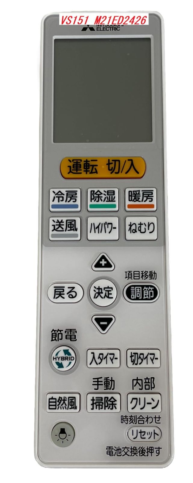 三菱エアコン用リモコン メーカー保守部品用 互換品 VS151 M21ED2426
