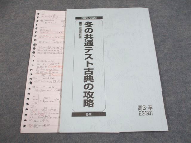 UG94-085 駿台 2022/2023 冬の共通テスト古典の攻略 冬期 08s0B - メルカリ