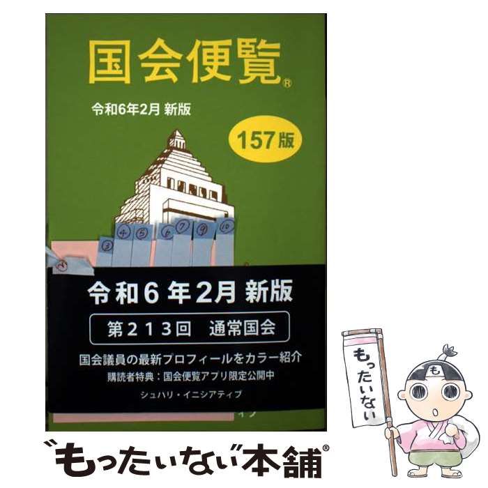 【中古】 国会便覧 平成６年２月新版/日本政経新聞社 中古】 国会便覧 令和6年2月新版 157版 / シュハリ