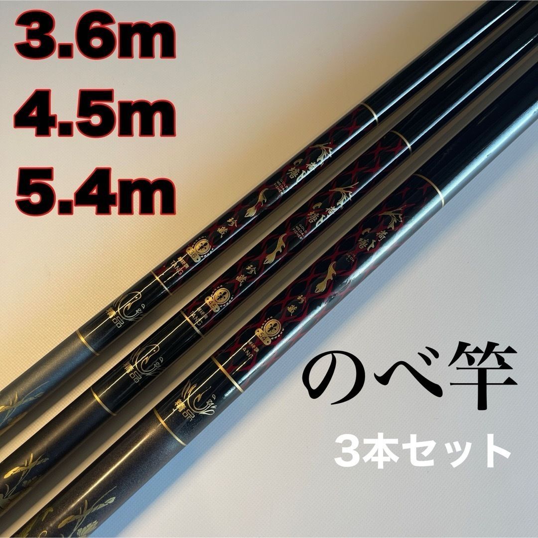 のべ竿 3.6m 4.5m 5.4m 3本セット渓流竿 軽量 延べ