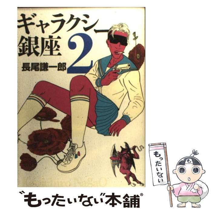 【中古】 ギャラクシー銀座 2 (ビッグコミックススペシャル) / 長尾 謙一郎 / 小学館