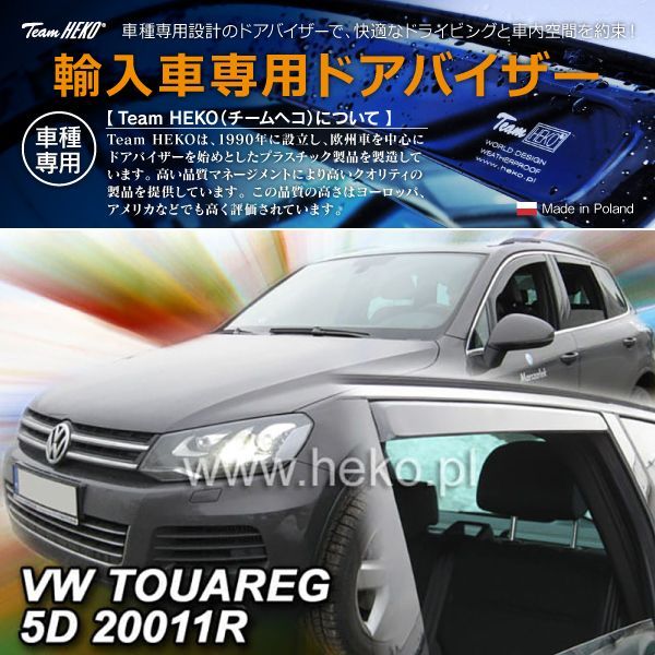 VW フォルクスワーゲン Touareg トゥアレグ 7P SUV 2011年～2018年 HEKO ドアバイザー フロントu0026リア用