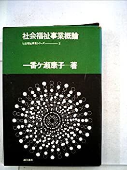 【中古】 社会福祉事業概論 (1964年) (社会福祉事業シリーズ) (社会福祉事業シリーズ) (1964年) 社会福祉事業概論 対等な“かかわり”そして 社会福祉六法＆児童福祉六法母子福祉法と母子保健法 昭和中期（1946年から1963年）｜全国社会福祉協議会