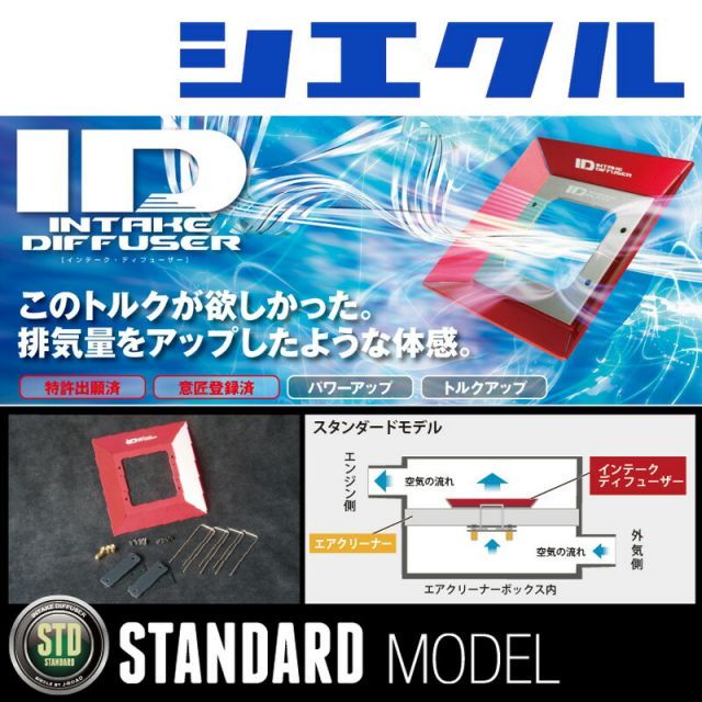 [シエクル_ID]GYL20W_GYL25W レクサスRX450h(2GR-FKS_H27/10ー)用スタンダードインテークディフューザー(純正エアクリーナー用)[ID-SD]