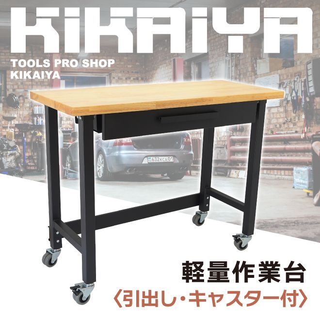 作業台 180kg W1220×D510×H945mm 業務用 作業テーブル ワークベンチ ワークテーブル 軽量 引出し キャスター付 無垢集成材天板 ブルックリンスタイル KIKAIYA 個人事業主様 法人様に限り配送
