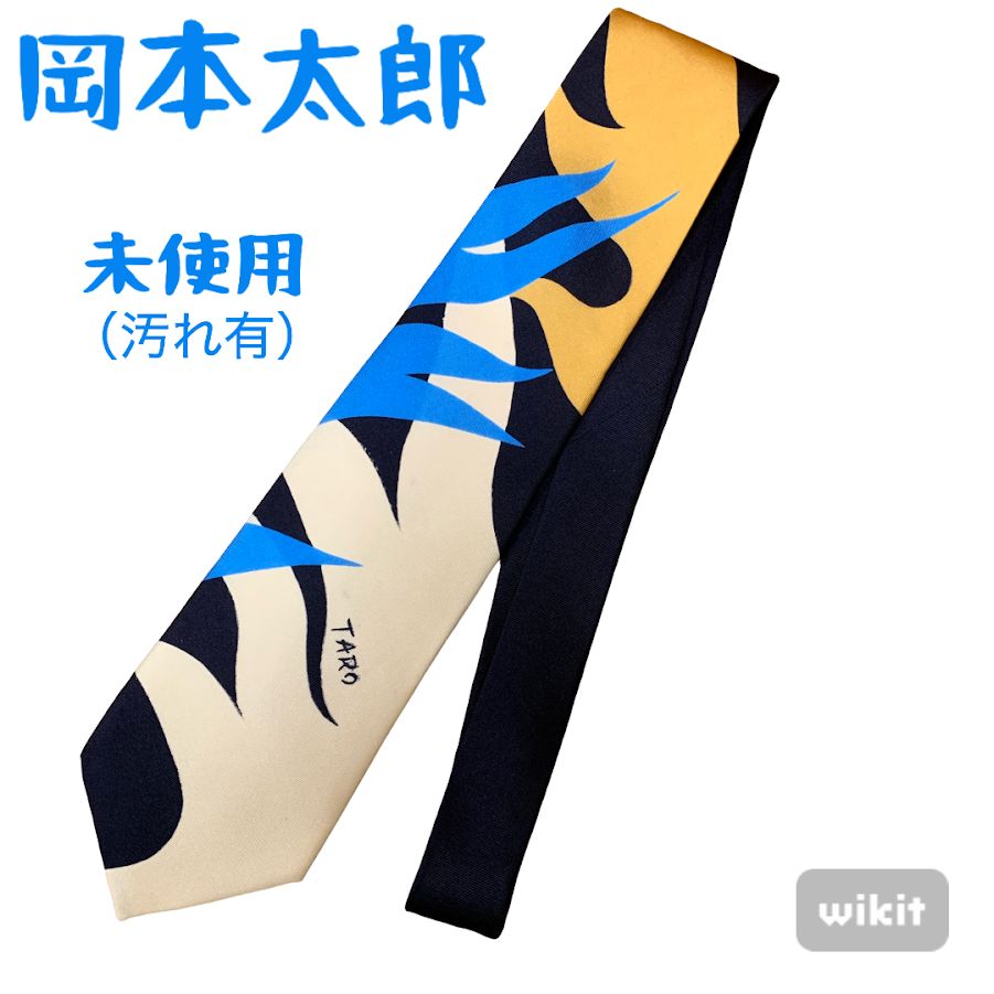 岡本太郎 ネクタイ silk 汚れ有