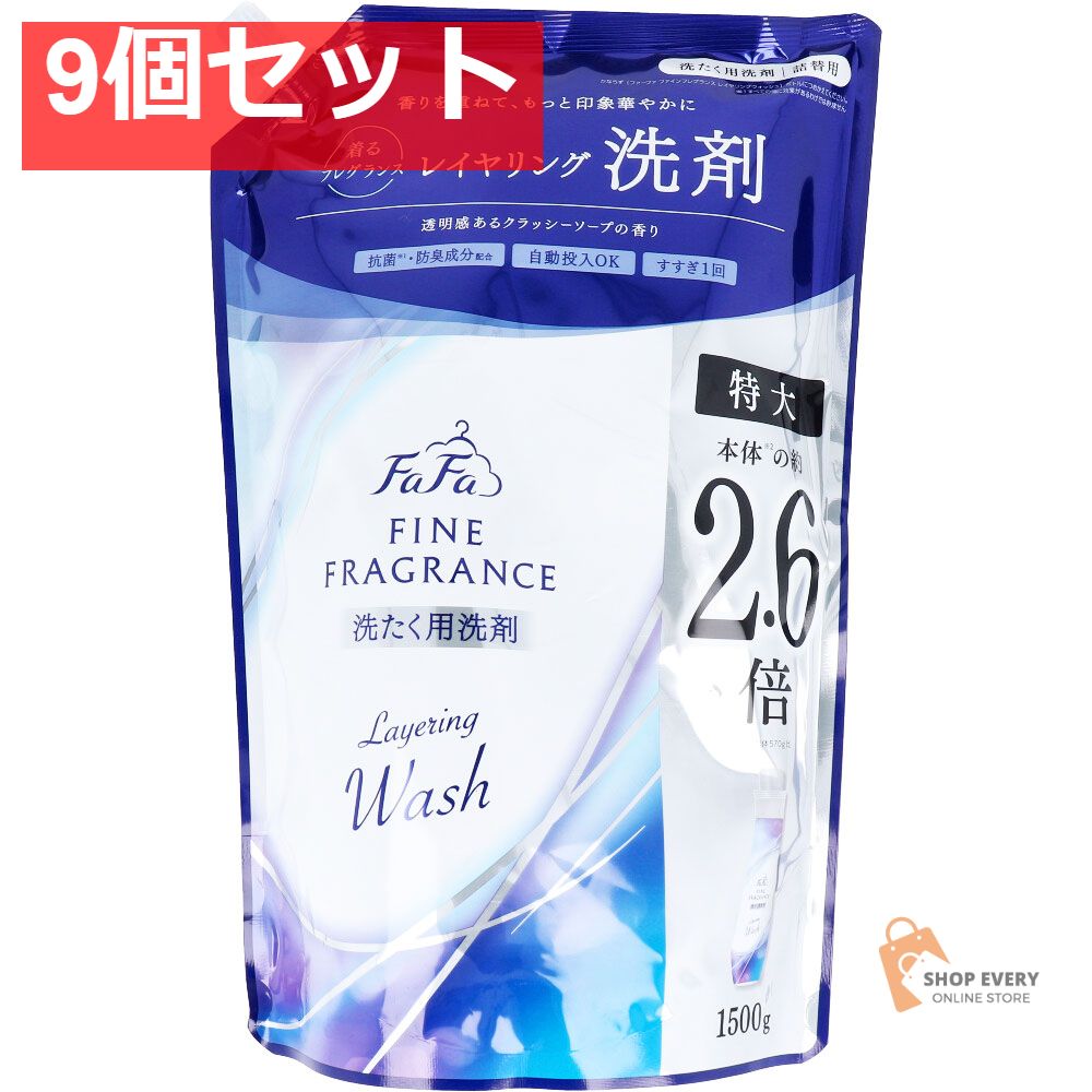 ファーファ ファインフレグランス レイヤリングウォッシュ 洗たく用洗剤 詰替用 1500g 9個セット まとめ売り