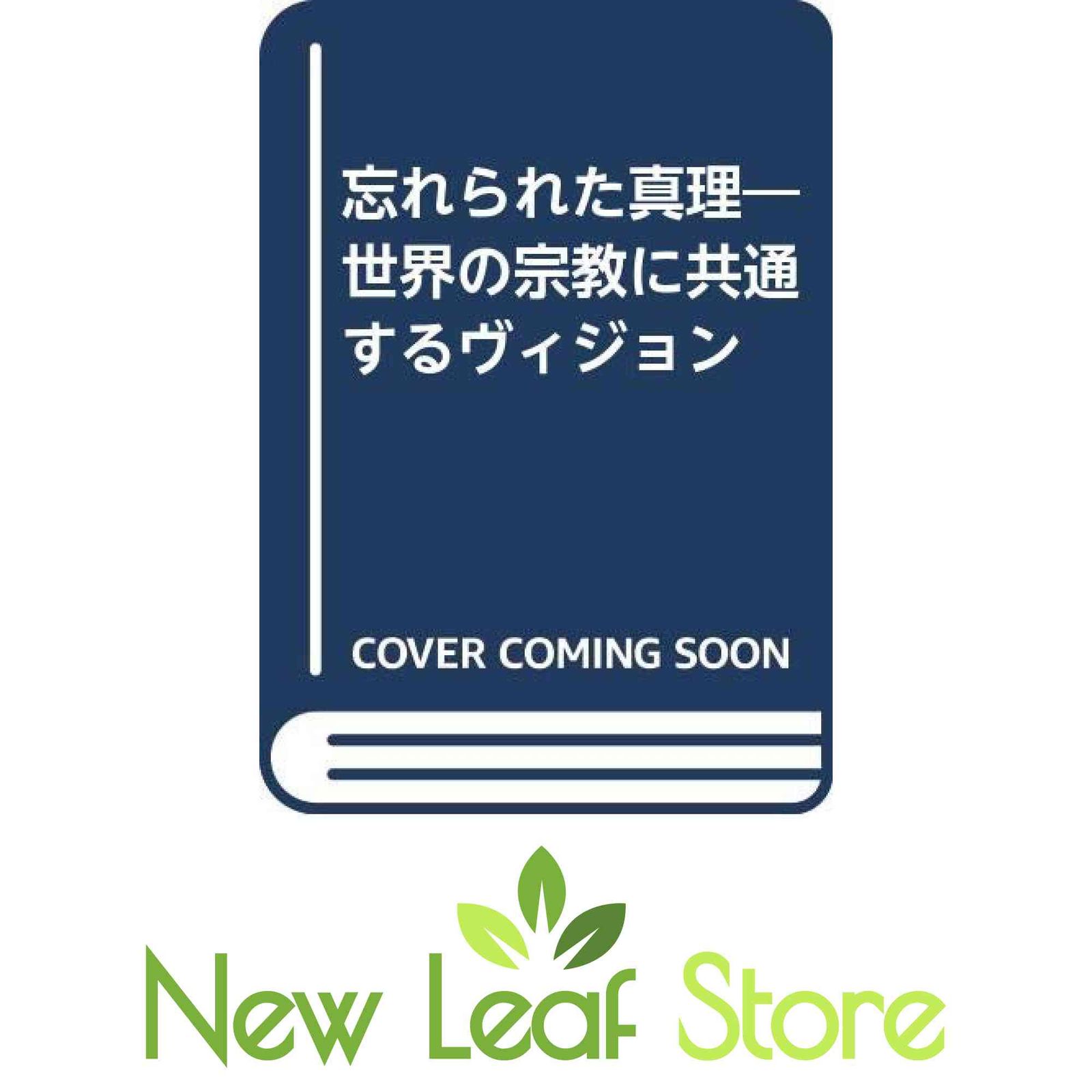 忘れられた真理ー世界の宗教に共通するヴィジョン  スミス.ヒューストン 忘れられた真理: 世界の宗教に共通するヴィジョン
