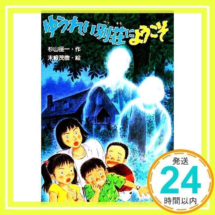 中古】 ゆうれい別荘にようこそ PHP創作シリーズ 杉山径一 ,末崎茂樹