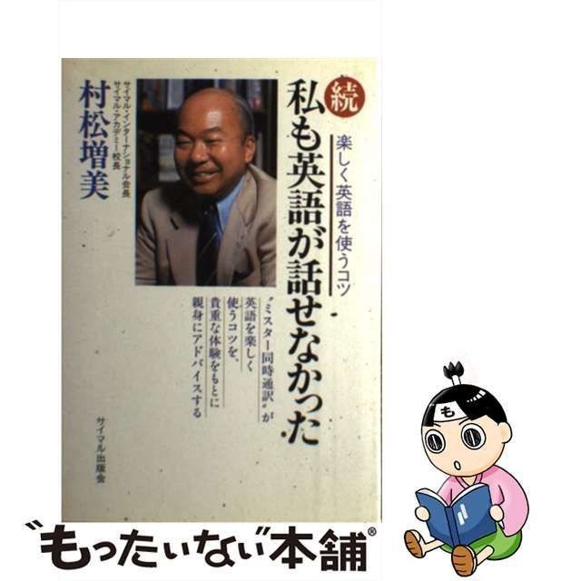 私も英語が話せなかった〈続〉 (1979年)　 サイマル出版会 村松 増美
