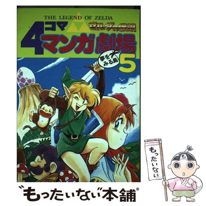 【中古】 ゼルダの伝説4コママンガ劇場 5 / エニックス / エニックス
