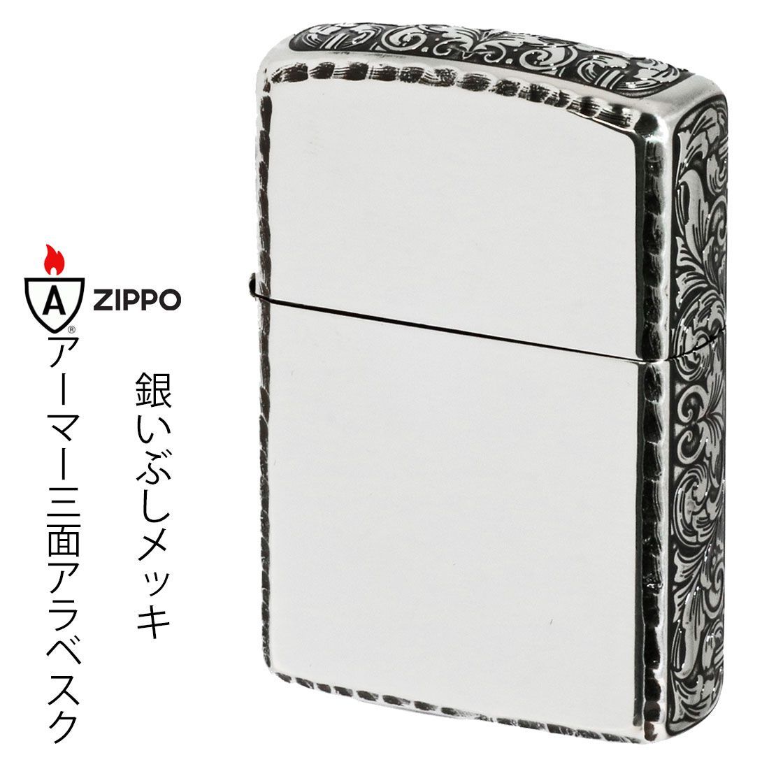 zippo アーマー ジッポーライター Armor サイドアラベスク リューター仕上げ 銀メッキいぶし 送料無料