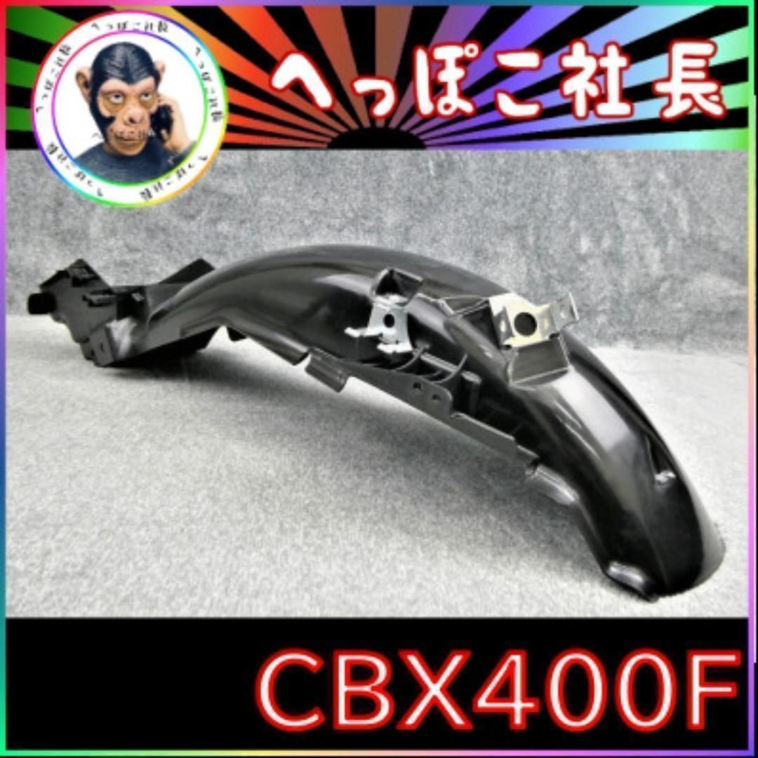 CBX400F・CBX550F リア インナーフェンダー /CBX400FF フェンダー インナーカウル　純正 リプロ cbx400f 純正リアフェンダー 割れ一切なし  | インナー