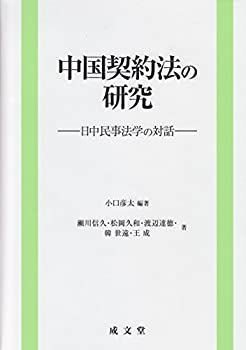 【中古-非常に良い】 中国契約法の研究