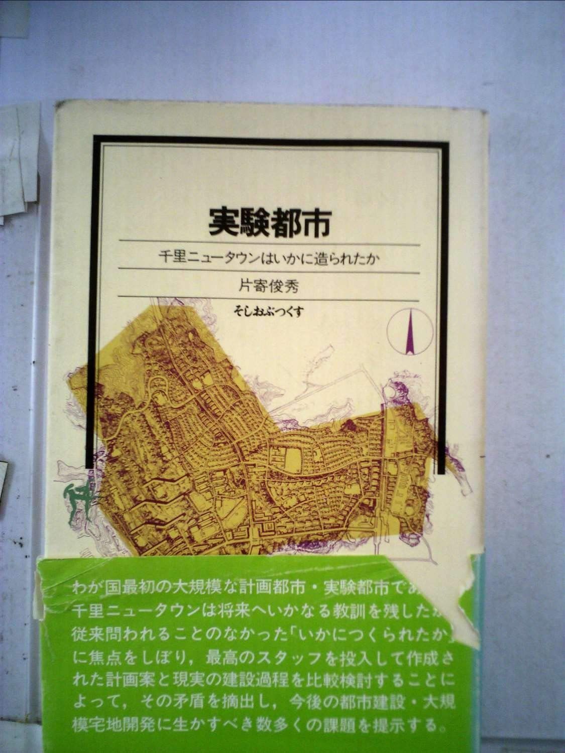 実験都市―千里ニュータウンはいかに造られたか 1981年 そしおぶっくす