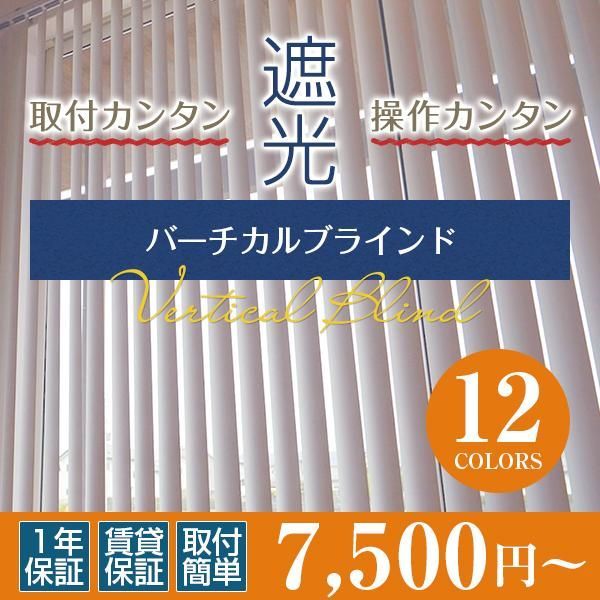 ブラインド ブラインドカーテン バーチカルブラインド 遮光 オーダーメイド 2~3週間で発送