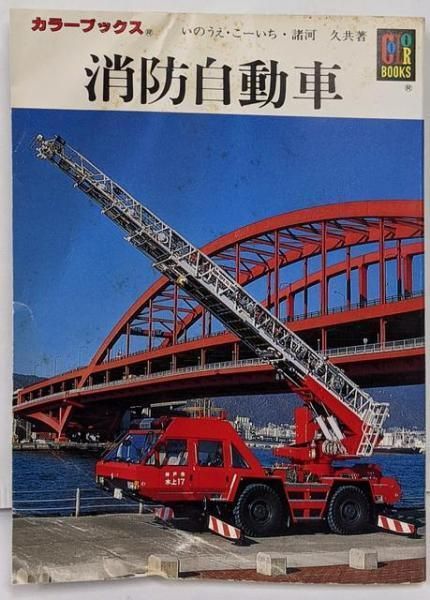 消防自動車 (カラーブックス 728)／いのうえ こーいち (著)、諸河 久