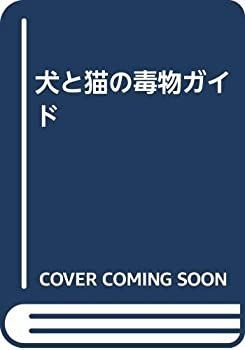 中古】 犬と猫の毒物ガイド | 犬と猫の毒物ガイド BSAVAマニュアル