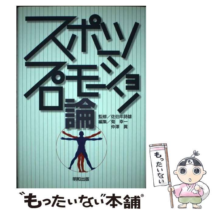 中古】 スポーツプロモーション論 / 佐伯年詩雄、菊幸一 仲澤眞 / 明和